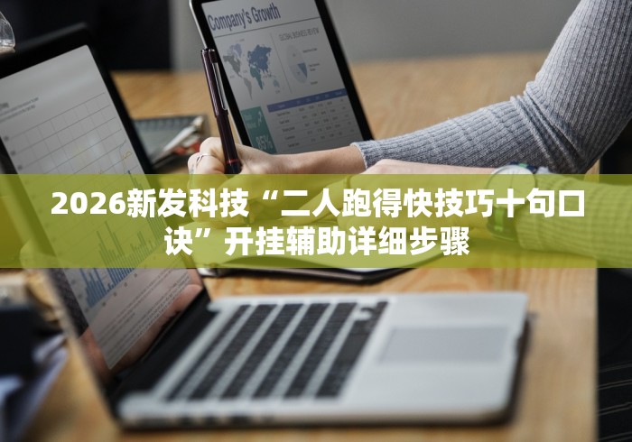 专用辅助“微乐陕西三代麻将怎么开挂”详细分享装挂