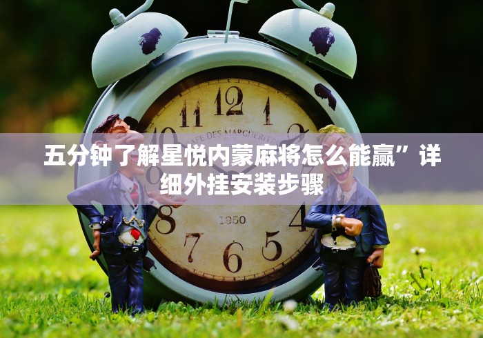 【知道】“微乐双扣外卦神器下载安装苹果版	”揭秘透视辅助万能挂
