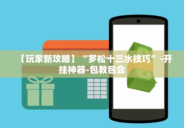 【玩家新攻略】“罗松十三水技巧”-开挂神器-包教包会