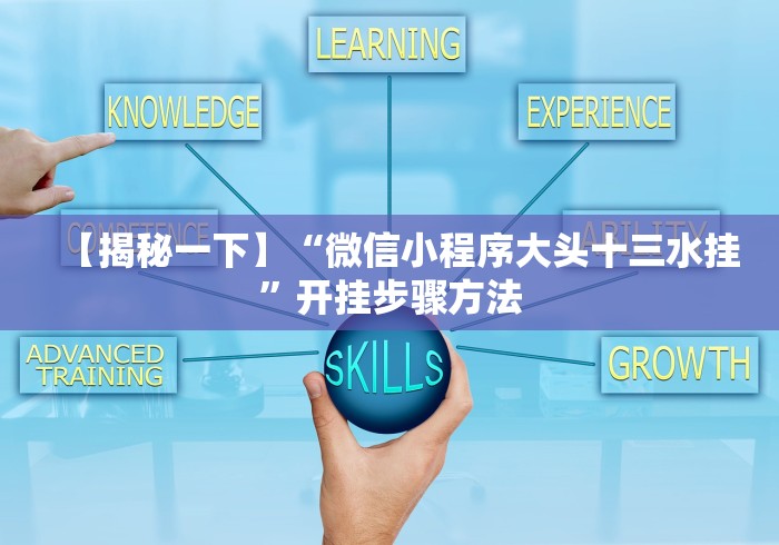 我来告诉你	”微信悟空大厅拼三张透视软件”分享用挂教程