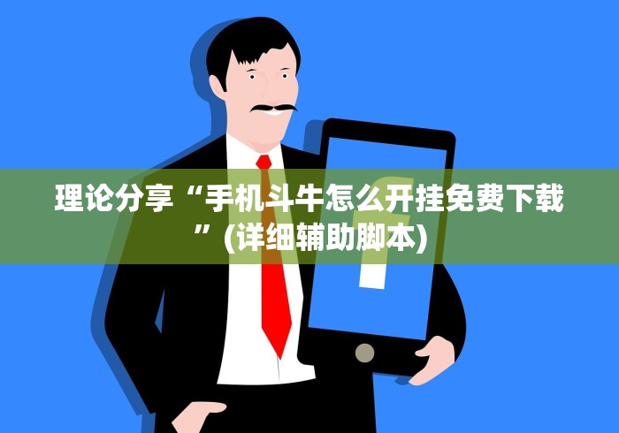 理论分享“手机斗牛怎么开挂免费下载	”(详细辅助脚本)