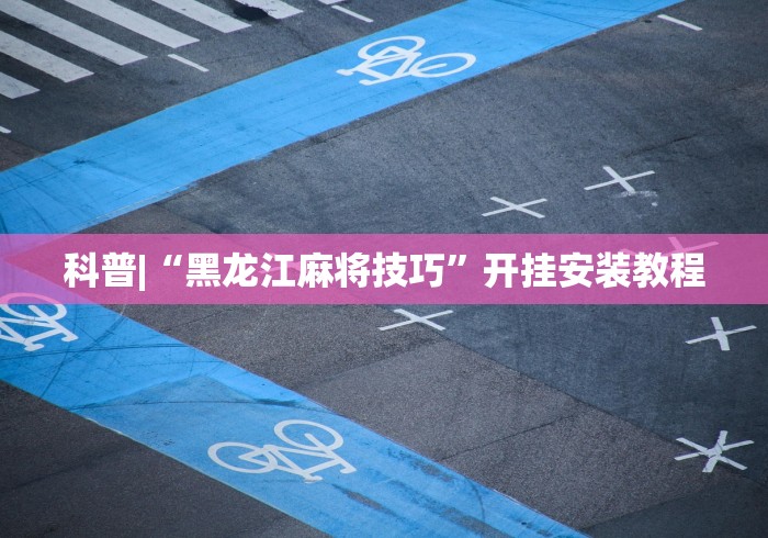 今日教程“微乐徐州麻将开挂神器”-详细教程