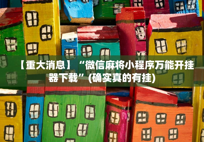 2026新发科技“微乐湖南麻将怎么能赢”真实开挂技巧分享
