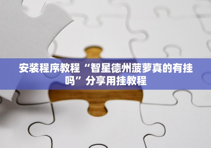 【手机麻将挂】微信微乐广东麻将有挂吗	”必胜开挂神器