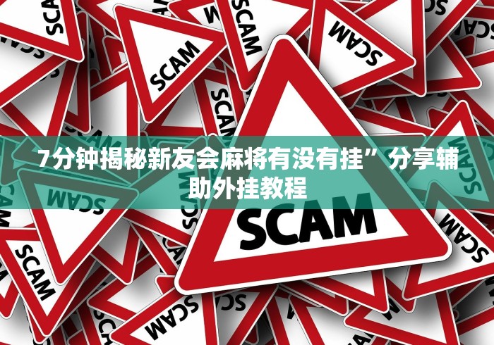 【玩家必看】“微乐挖坑开挂辅助器免费安装下载	”(透视)开挂详细教程