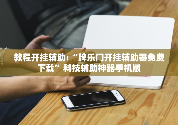 教程开挂辅助“星悦内蒙麻将有挂吗”(原来确实是有插件)