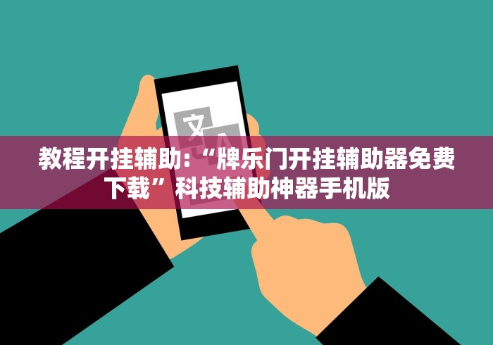 教程开挂辅助:“牌乐门开挂辅助器免费下载”科技辅助神器手机版