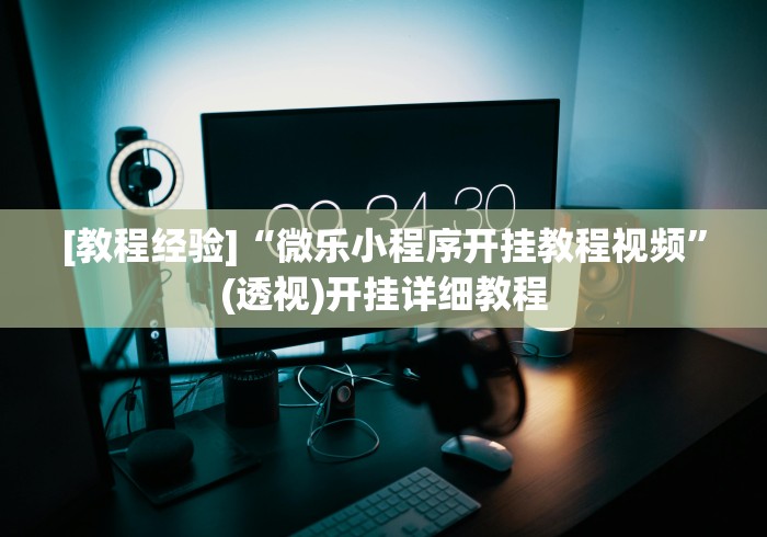 必看攻略“皮皮跑得快可以开挂吗”(详细开挂教程)