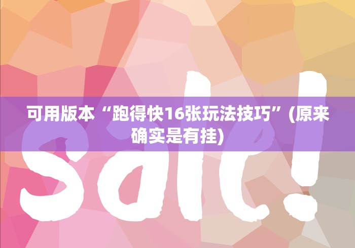 玩家攻略科普“微乐家乡麻将小程序必赢神器免费”(透视曝光猫腻)