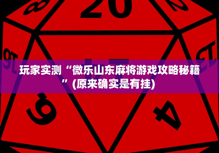 玩家实测“微乐山东麻将游戏攻略秘籍”(原来确实是有挂) 