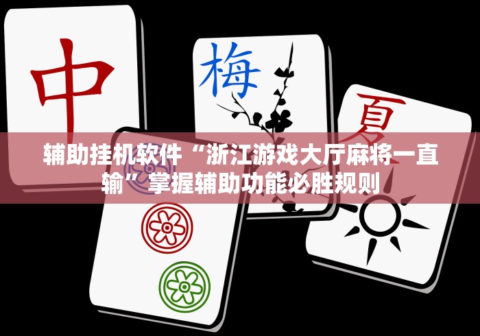 全网解答|“新荣耀大厅牛牛有挂吗”附开挂脚本详细步骤