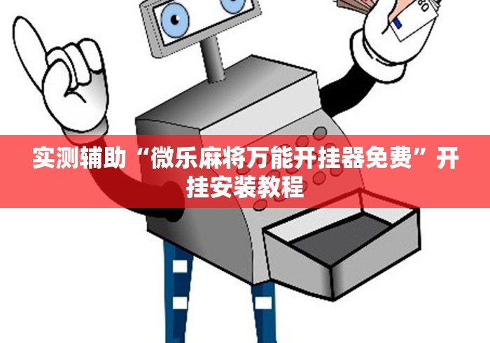 辅助开挂教程“兴动互娱挂试用一天”开挂(透视)辅助