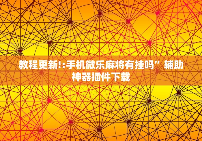 今日重磅消息“内蒙王牌麻将有挂吗”(果然有透视挂) 
