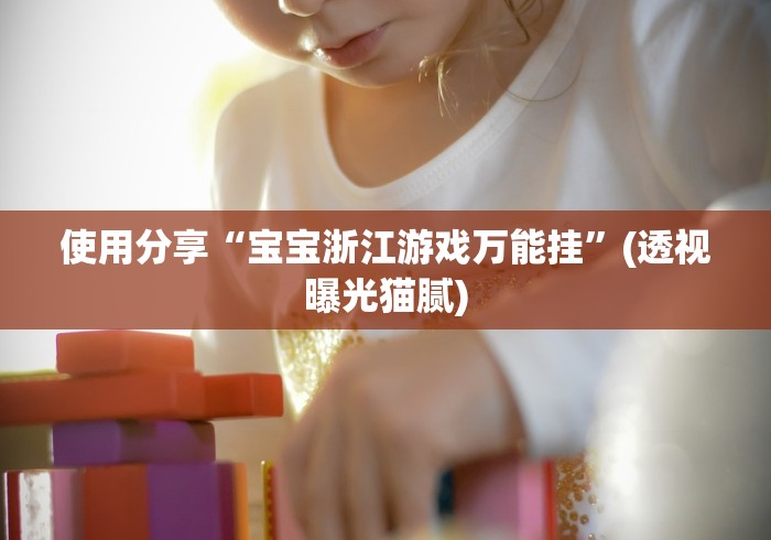 专用辅助“多乐跑得快外卦神器下载安装{透视辅助}全揭秘 专用辅助“多乐跑得快外卦神器下载安装{透视辅助}全揭秘
