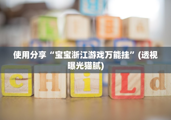 重大来袭“微信徐州麻将红中挂	”(果然有透视挂) 