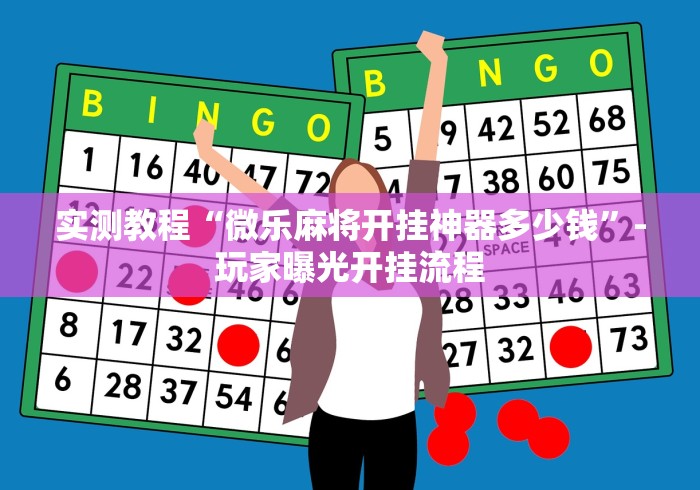 2026首发教程“微乐卡五星有什么技巧和方法	”开挂辅助教程