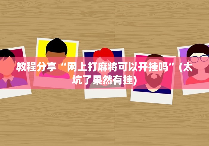 教程分享“网上打麻将可以开挂吗	”(太坑了果然有挂)