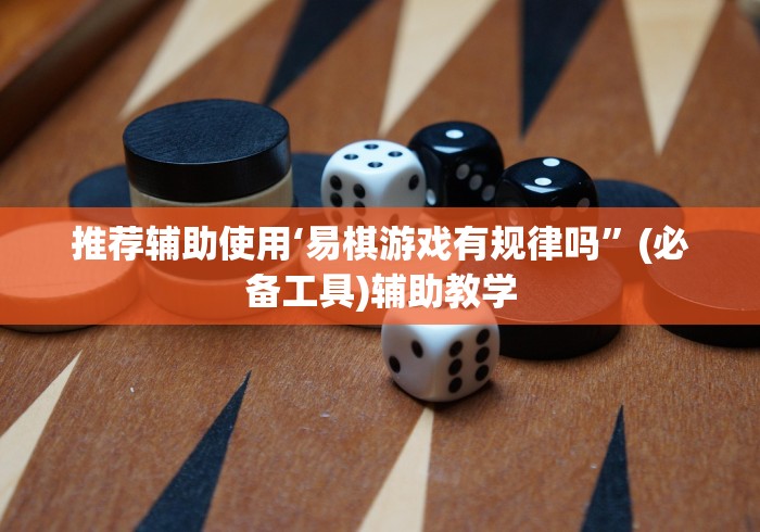 推荐辅助使用‘易棋游戏有规律吗”(必备工具)辅助教学