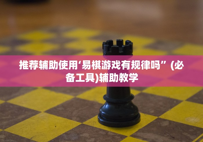 开挂教程“四川微乐麻将有挂吗	”开挂辅助脚本+详细