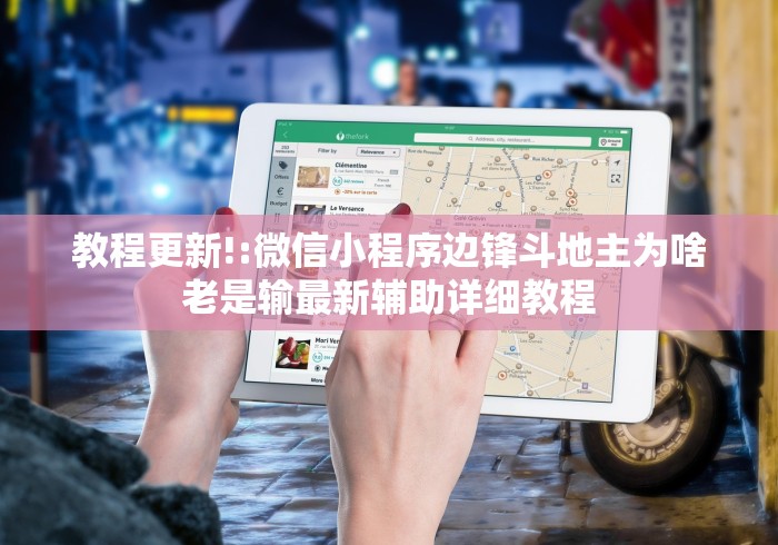 【重大消息】“app牛牛透视”附透视挂详细教程 