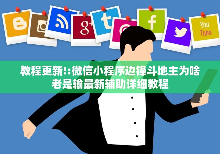 教程更新!“微信多乐跑得快可以开挂吗”-必赢神器安装