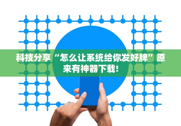 科技分享“怎么让系统给你发好牌	”原来有神器下载!