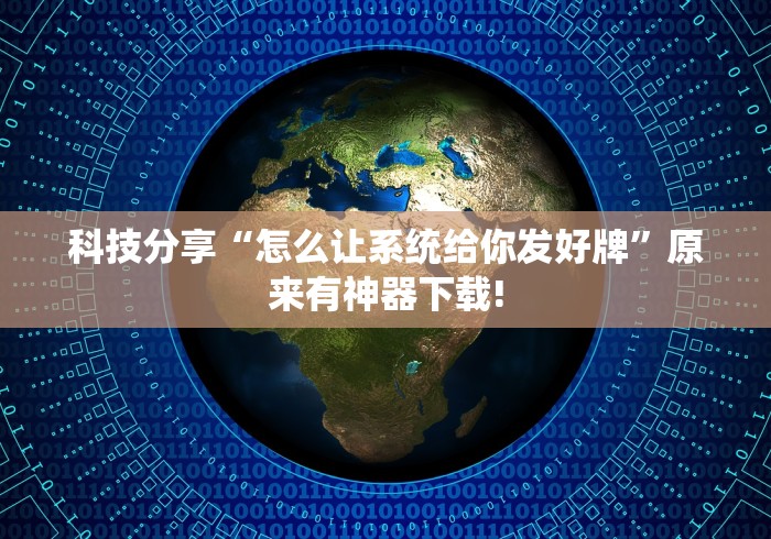 理论分享“乐喜棋牌斗地主有挂吗”原来有神器下载!