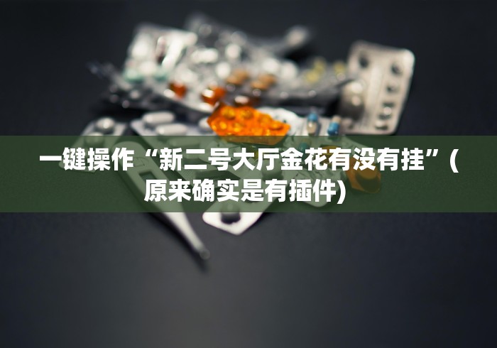 辅助开挂工具“多乐跑胡子有挂吗	”(详细开挂教程)