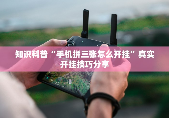 一分钟介绍应用“川渝十三水有挂吗”详细开挂教程