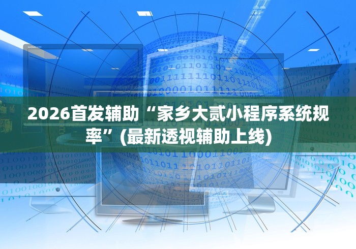 揭秘“宁夏微乐开挂免费软件怎么买	”其实确实有挂