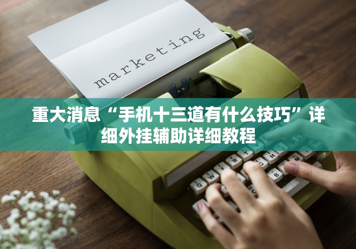 专家分析“手机斗地主可以下挂吗”(外卦神器下载)