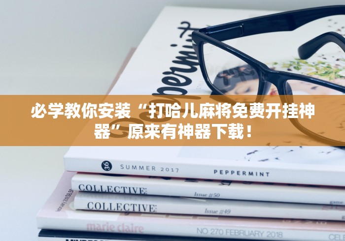 今日教程“微乐麻将小程序可以装挂吗	”其实确实有挂