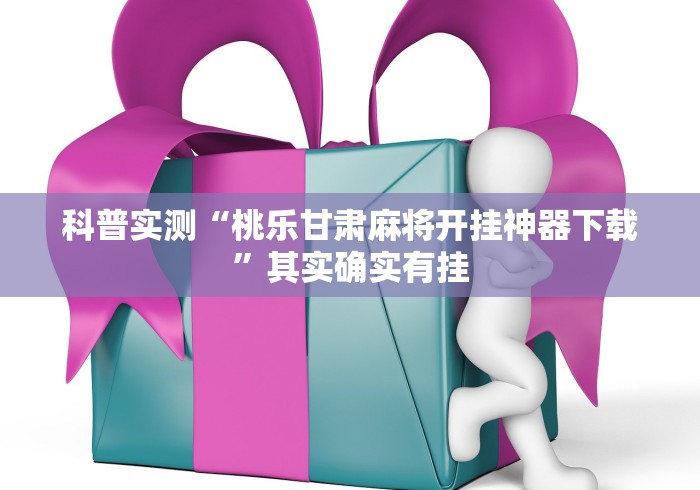 辅助开挂教程“兴动互娱挂试用一天	”开挂(透视)辅助