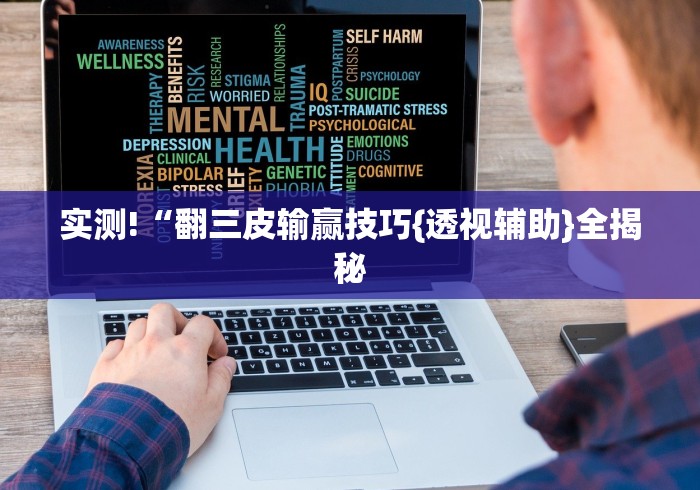 科技媒体实测“赫麟众游杰克有挂吗”详细辅助软件教程