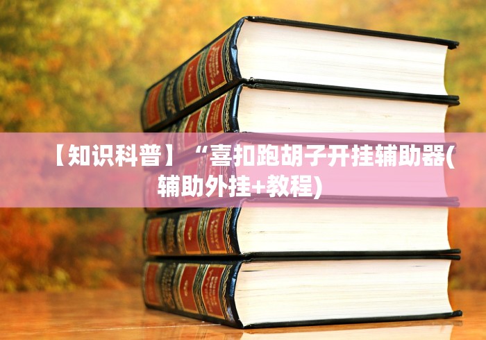 【知识科普】“微信麻将有没有开挂”确实可以使用辅助