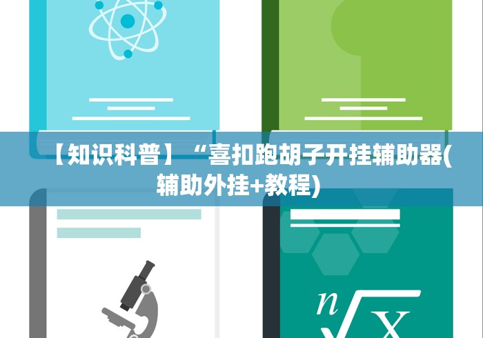 开挂技巧“斗牛开挂破解软件”(果然有透视挂)