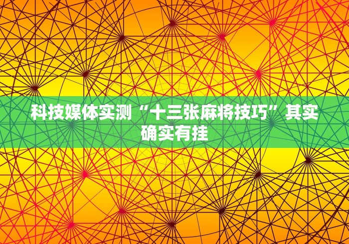 18秒详论!微乐窝龙系统发牌规律	”其实有开挂插件!