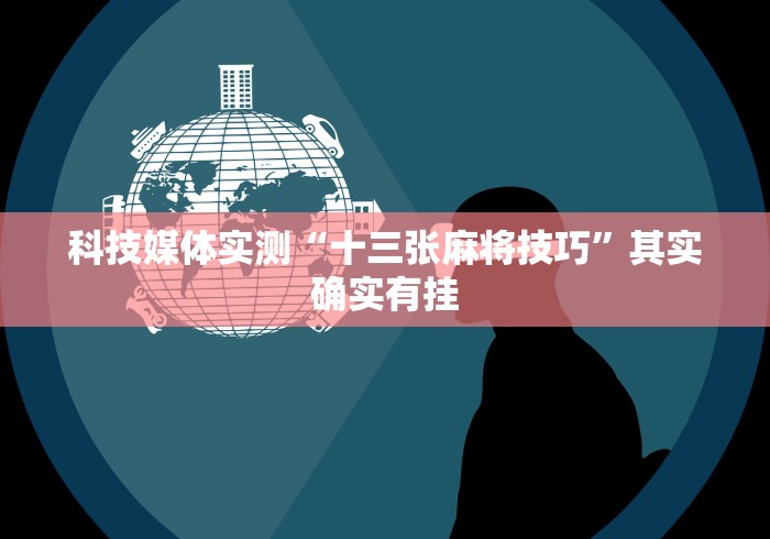 我来告诉你	”兴动麻将有挂吗”必胜开挂神器