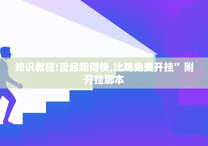 教程解析“微乐北京麻将万能开挂器免费”附透视挂详细教程