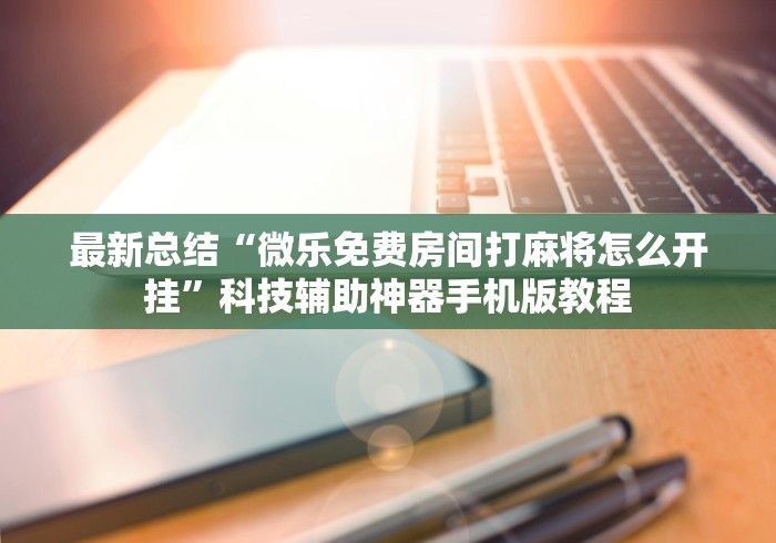 我来教你“小程序微乐四川麻将必赢神器	”开挂(透视)辅助教程