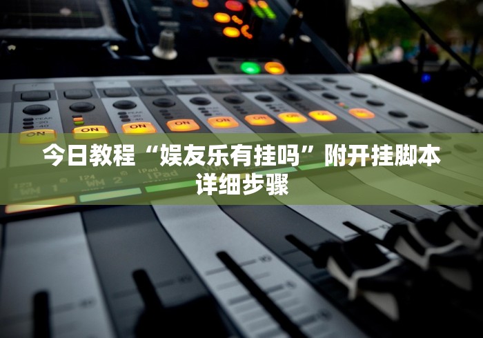 简单学会“微信微乐江苏麻将怎么开挂	”辅助工具插件,揭秘技巧开挂