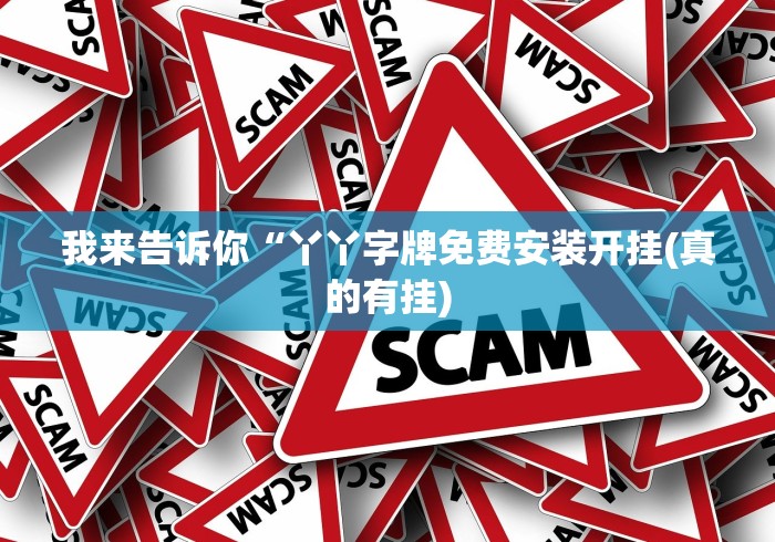 使用分享!一品跑胡子有挂吗	”详细透视辅助教程官方正版下载
