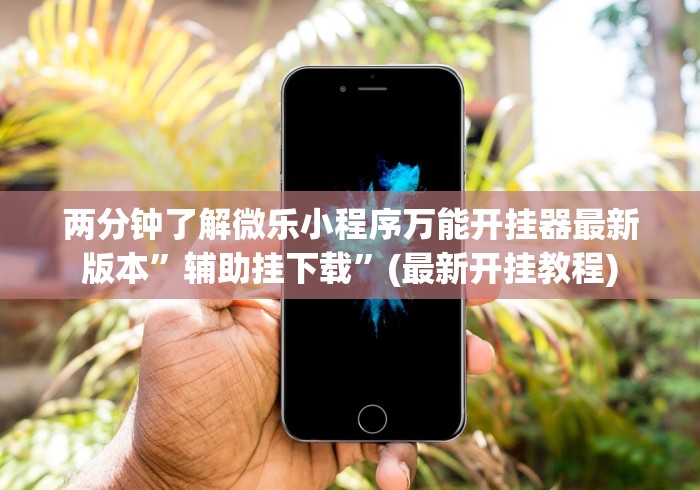 两分钟了解微乐小程序万能开挂器最新版本”辅助挂下载	”(最新开挂教程)