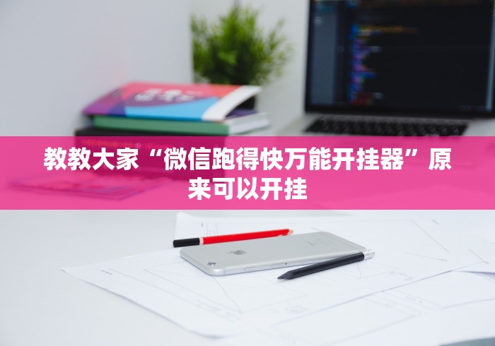 【最新科普】广东雀神挂试用一天”确实可以使用辅助