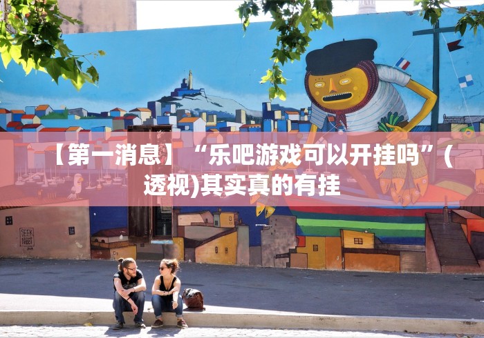 玩家最新攻略“决胜麻将微信小程序决胜麻将有没有挂	”详细分享装挂