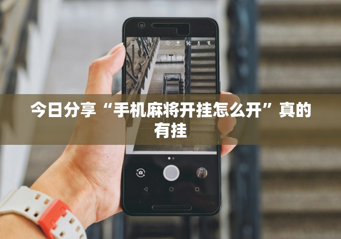 今日分享“手机麻将开挂怎么开”真的有挂