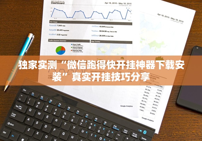 独家实测“微信跑得快开挂神器下载安装	”真实开挂技巧分享