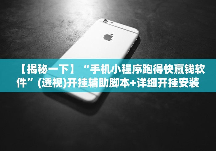最新教程“腾讯跑得快有透视挂吗”辅助挂下载
