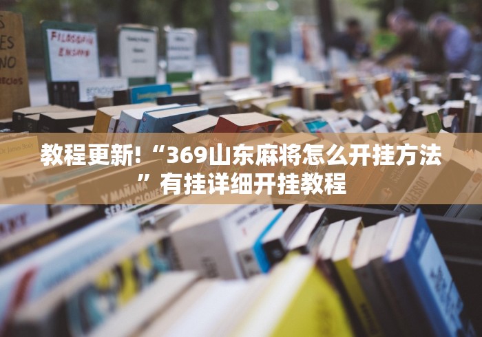 教程更新!“369山东麻将怎么开挂方法”有挂详细开挂教程