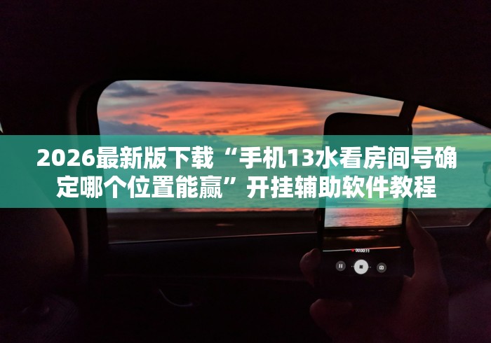 开挂辅助工具“微信河北微乐麻将挂”开挂必胜方法
